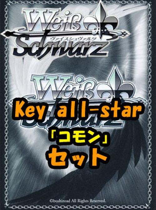 ヴァイスシュヴァルツ ブースターパック「Key all-star」コモン全30種 