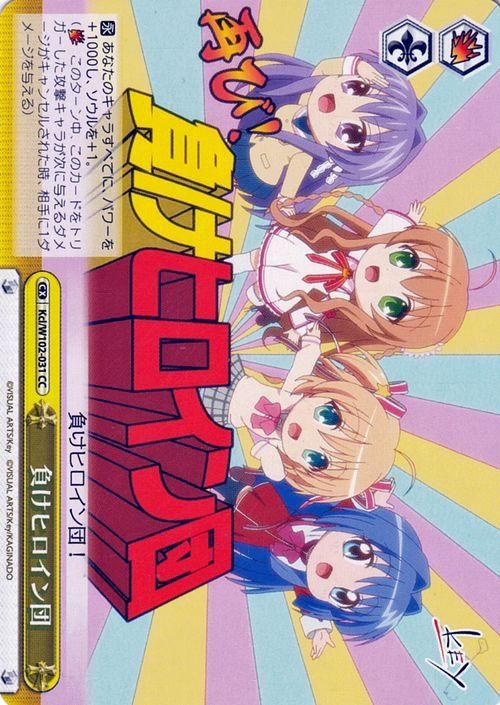 負けヒロイン団（CC）｜ヴァイスシュヴァルツカード通販のカード