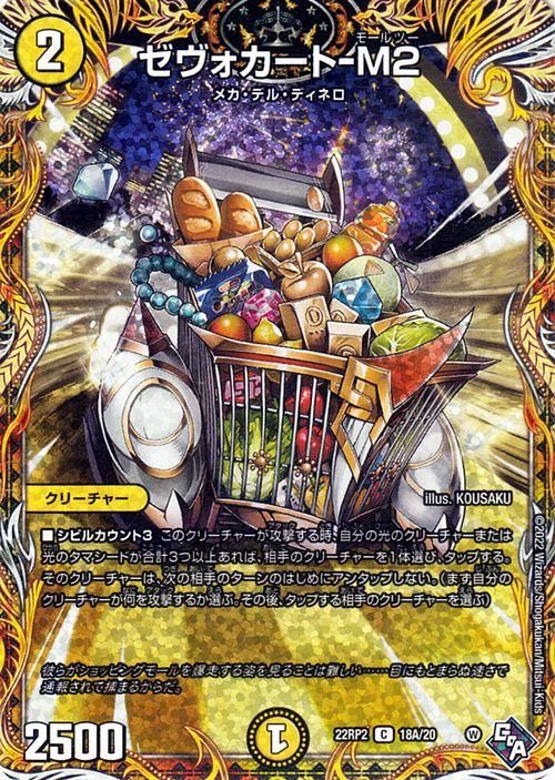 ゼヴォカート-M2（シークレットレア）｜デュエマシングルカード