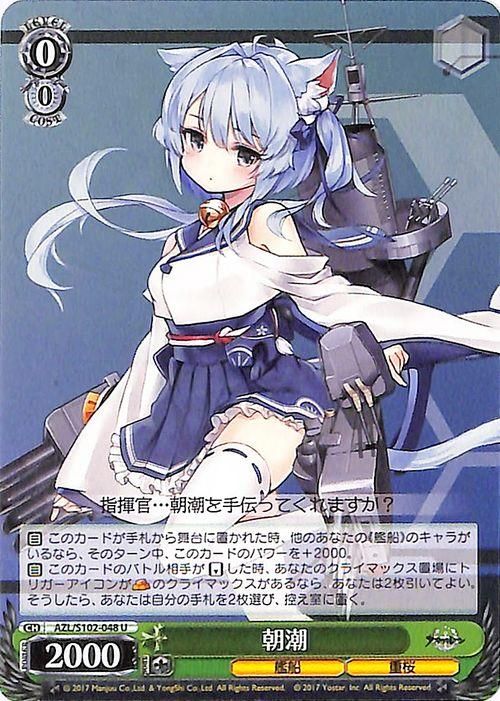 朝潮（U）｜ヴァイスシュヴァルツカード通販のカードミュージアム