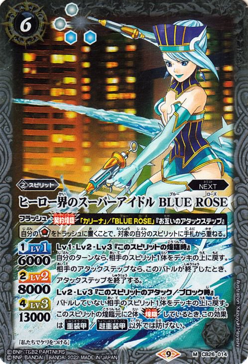 ヒーロー界のスーパーアイドル BLUE ROSE（Mレア）｜バトルスピリッツ