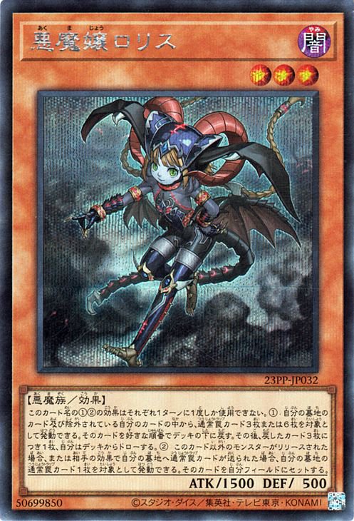 遊戯王　悪魔嬢ロリス　赤シク　プレミアムパック2023