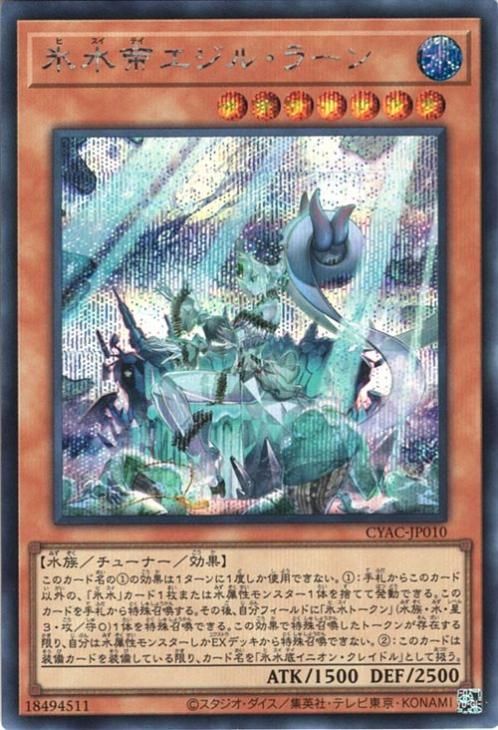 遊戯王 氷水帝エジル・ラーン【シークレットレア】 サイバー