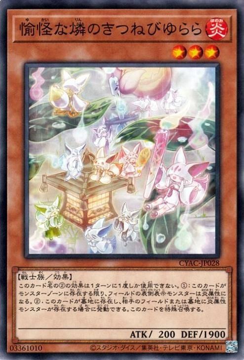 遊戯王 愉怪な燐のきつねびゆらら【ノーマル】 サイバーストーム 