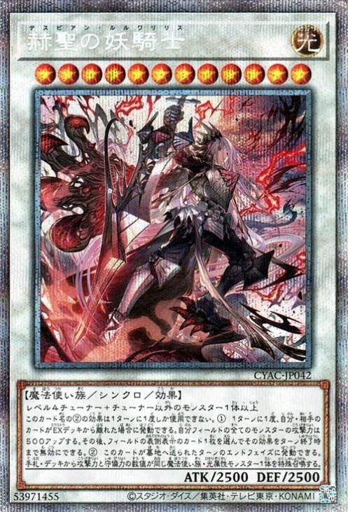 人気のファッションブランド！ 遊戯王 1647 赫聖の妖騎士 デスピアン