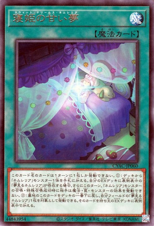 遊戯王 寝姫の甘い夢【レア】 サイバーストーム・アクセス(CYAC) CYAC