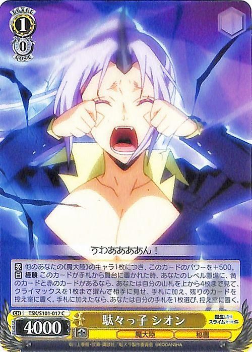 ヴァイスシュヴァルツPSA10シオン　転スラ SHION ゴールドサイン 駄々っ子 シオン（C）｜ヴァイスシュヴァルツカード通販のカード