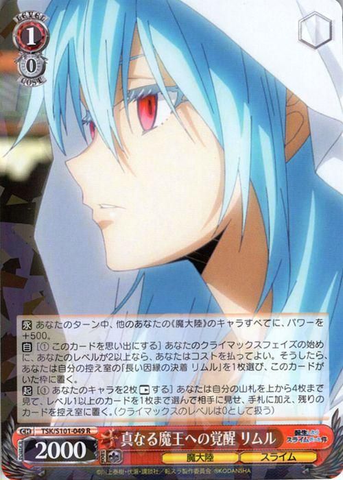 真なる魔王への覚醒 リムル（R）｜ヴァイスシュヴァルツカード通販の