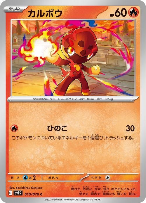 カルボウ(HP60)| ポケモンカードゲーム通販のカードミュージアム