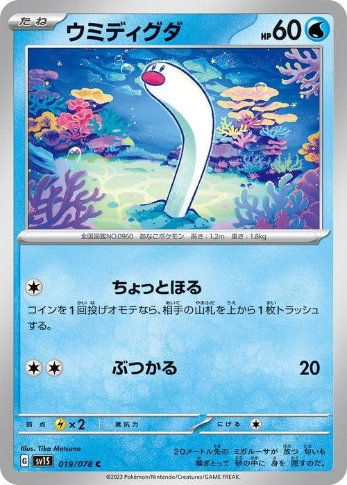 ウミディグダ(HP60)| ポケモンカードゲーム通販のカードミュージアム