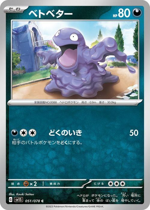 ベトベター| ポケモンカードゲーム通販のカードミュージアム
