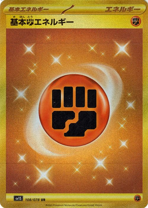 基本闘エネルギー（UR）| ポケモンカードゲーム通販のカードミュージアム