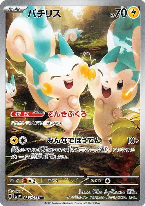 【新品未開封・送料無料】 パチリス（AR）| ポケモンカードゲーム通販のカードミュージアム シングルカード
