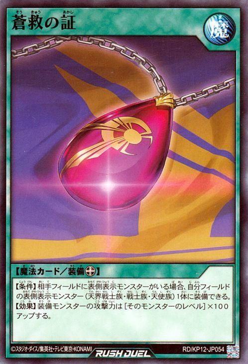 遊戯王 蒼救の証【ノーマル】 デッキ改造パック 強襲のダブルスター!! RDKP12-JP054 ｜遊戯王  ラッシュデュエルカード通販のカードミュージアム