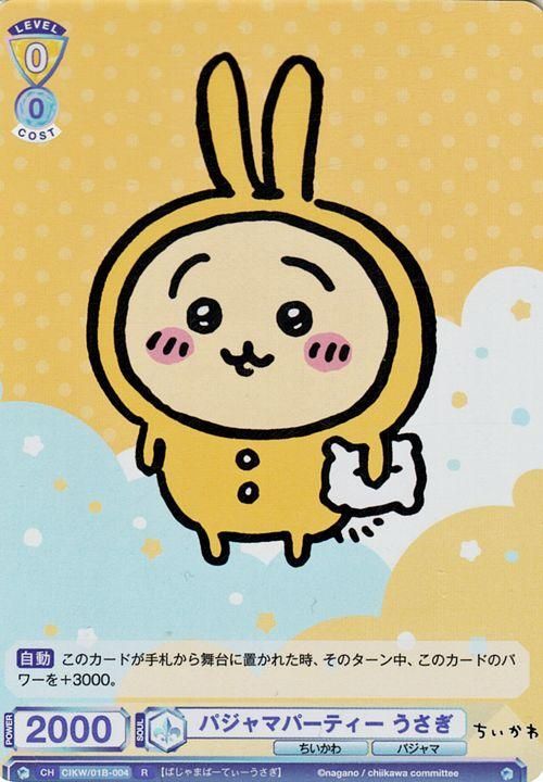 パジャマパーティー うさぎ（R）｜ヴァイスシュヴァルツカード通販の