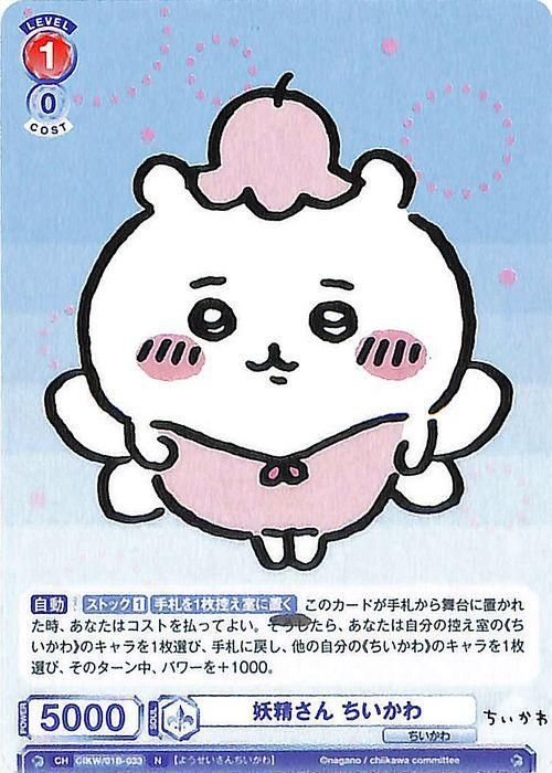 妖精さん ちいかわ（N）｜ヴァイスシュヴァルツカード通販のカード
