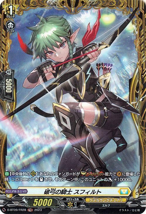 破弓の騎士 スフィルト(FR)|ヴァンガードカード通販のカード 破弓の騎士 スフィルト(FR)|ヴァンガードカード通販のカード