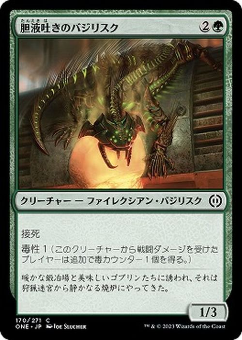 胆液吐きのバジリスク（コモン）｜マジック：ザ・ギャザリング MTG