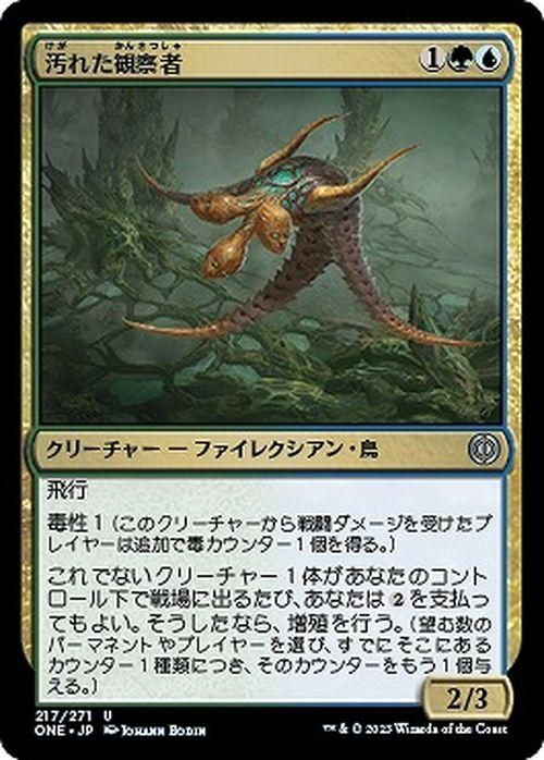 汚れた観察者（アンコモン）｜マジック：ザ・ギャザリング MTGカード