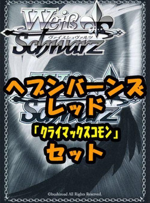 ヴァイスシュヴァルツ ブースターパック「ヘブンバーンズレッド