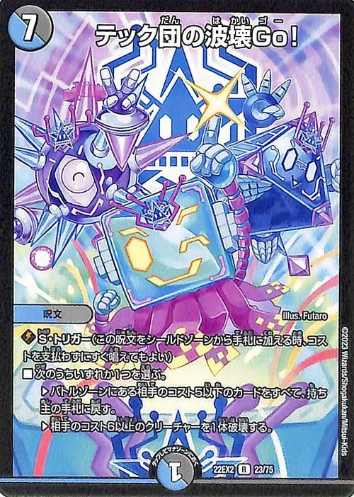 テック団の波壊Go！ テック団の波壊Go！（レア）｜デュエマシングルカード通販の