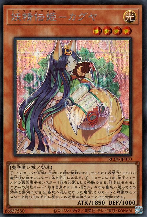 遊戯王 妖精伝姫－カグヤ【シークレットレア】 RARITY COLLECTION