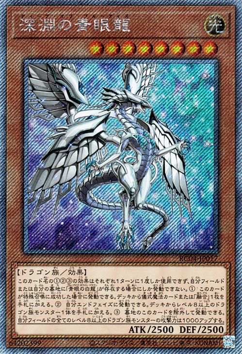 遊戯王 深淵の青眼龍【エクストラシークレットレア】 RARITY 