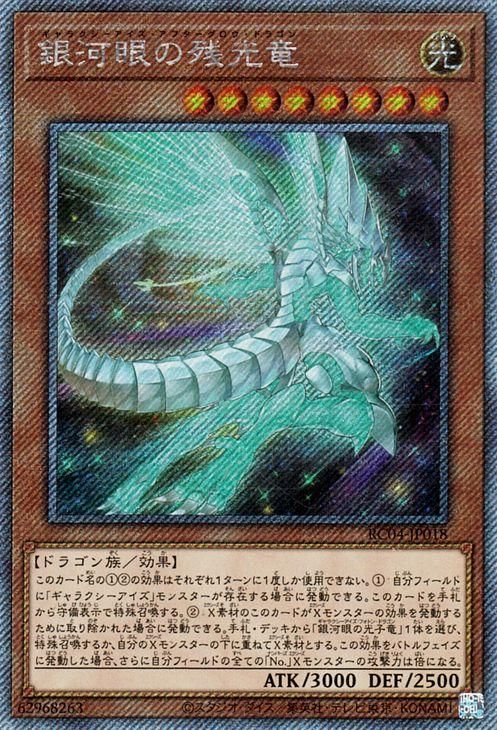 遊戯王 銀河眼の残光竜【エクストラシークレットレア】 RARITY