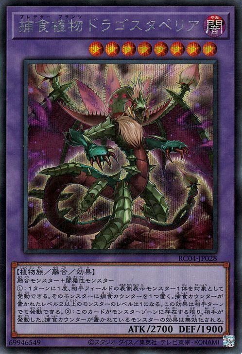 遊戯王 捕食植物ドラゴスタペリア【シークレットレア】 RARITY