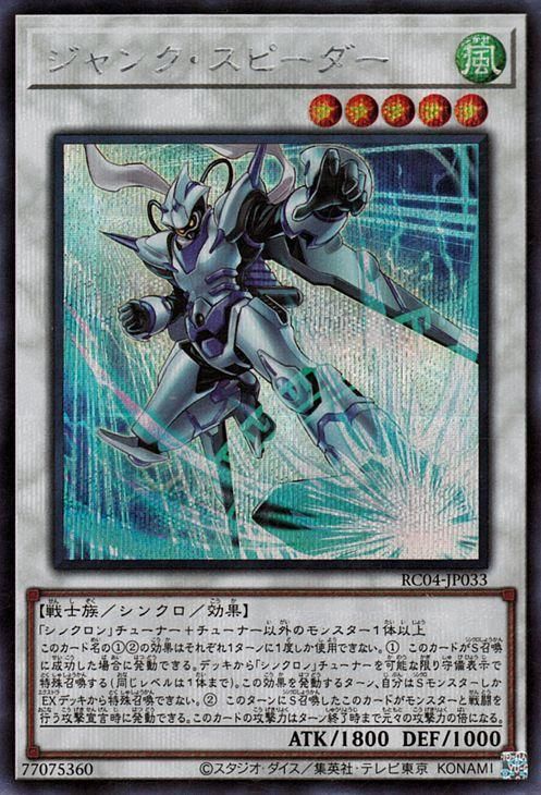 遊戯王 ジャンク・スピーダー【シークレットレア】 RARITY COLLECTION 