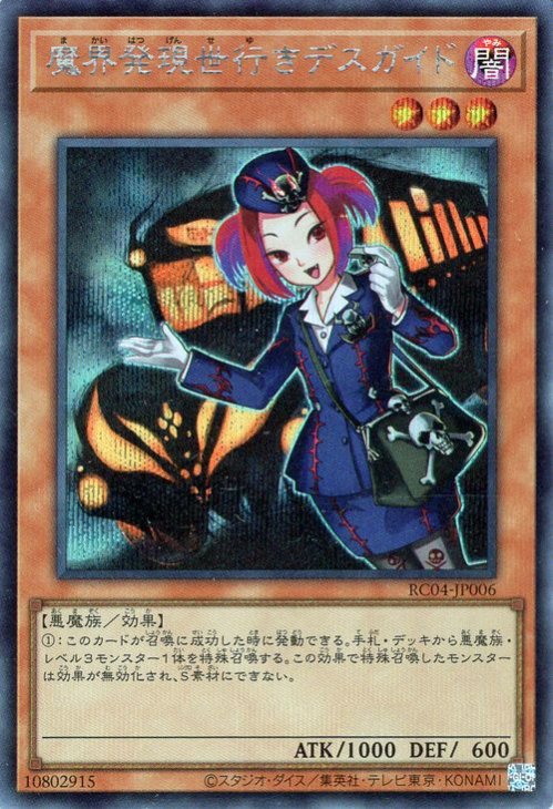 遊戯王 魔界発現世行きデスガイド【シークレットレア】 RARITY