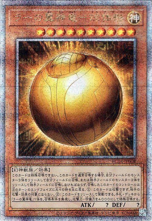 ラーの翼神竜−球体形【25th シークレットレア】