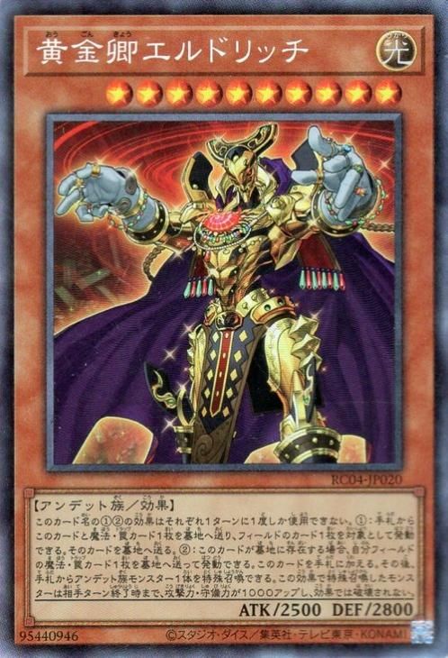 遊戯王 黄金卿エルドリッチ【コレクターズレア】 RARITY COLLECTION