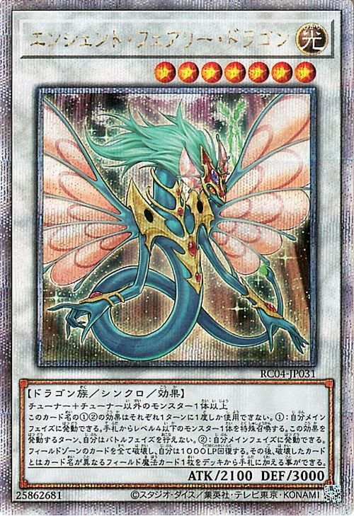 エンシェント・フェアリー・ライフ・ドラゴン(25thレア