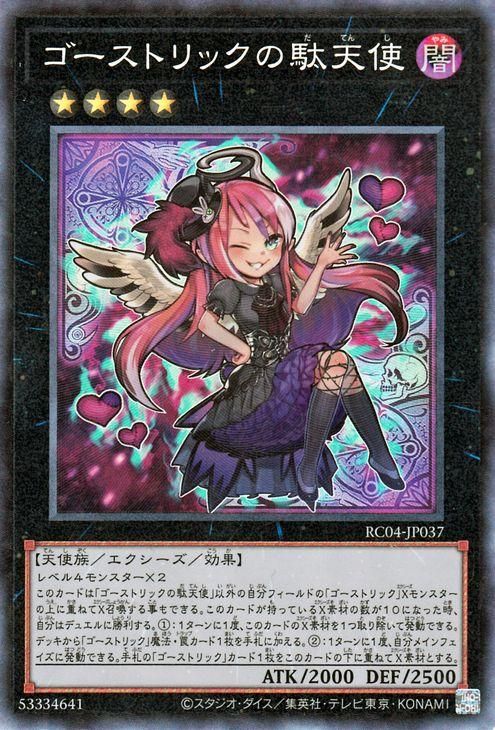 驚きの激安価格 遊戯王 ゴーストリックの駄天使【コレクターズレア】 RARITY シングルカード