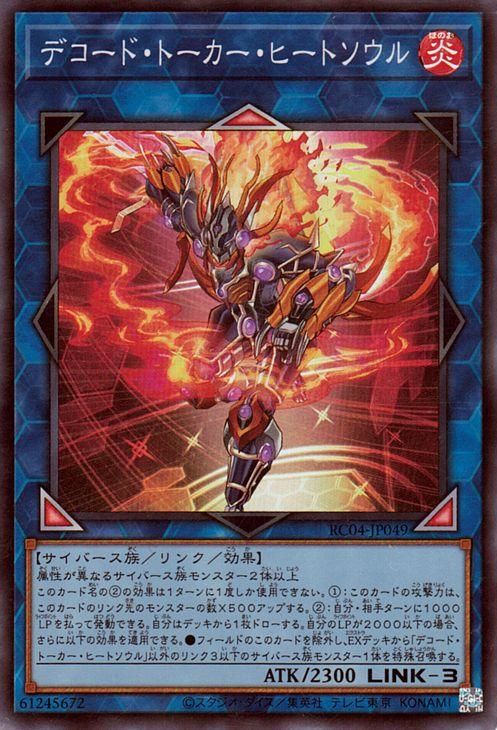 遊戯王 デコード・トーカー・ヒートソウル【スーパーレア