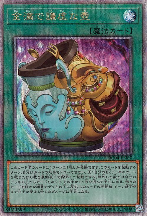 遊戯王 金満で謙虚な壺【25th シークレットレア】 RARITY COLLECTION 