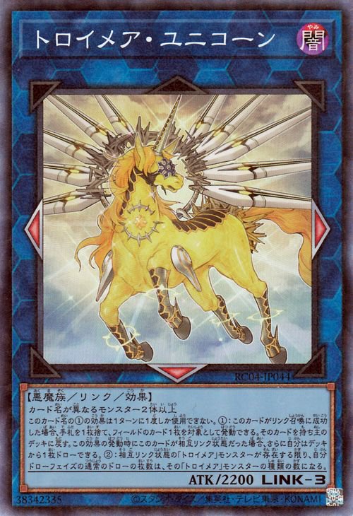 遊戯王 トロイメア・ユニコーン【コレクターズレア】 RARITY 