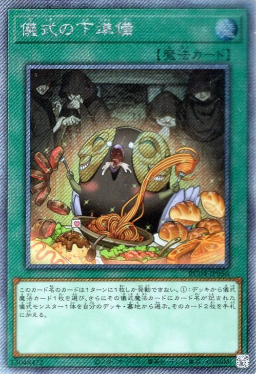 遊戯王 儀式の下準備【エクストラシークレットレア】 RARITY