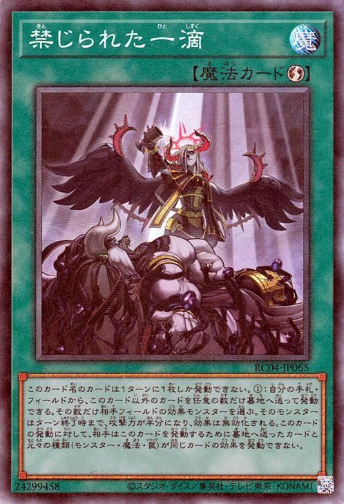 遊戯王 禁じられた一滴【コレクターズレア】 RARITY COLLECTION