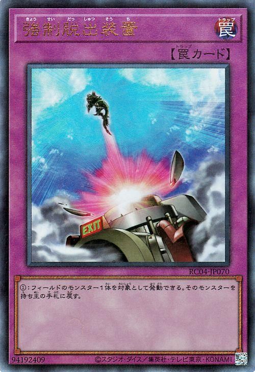 強制脱出装置【アルティメットレア】