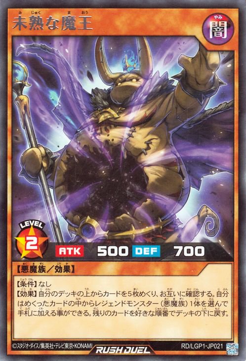 遊戯王 未熟な魔王【レア】 レジェンド覚醒パック RDLGP1-JP021