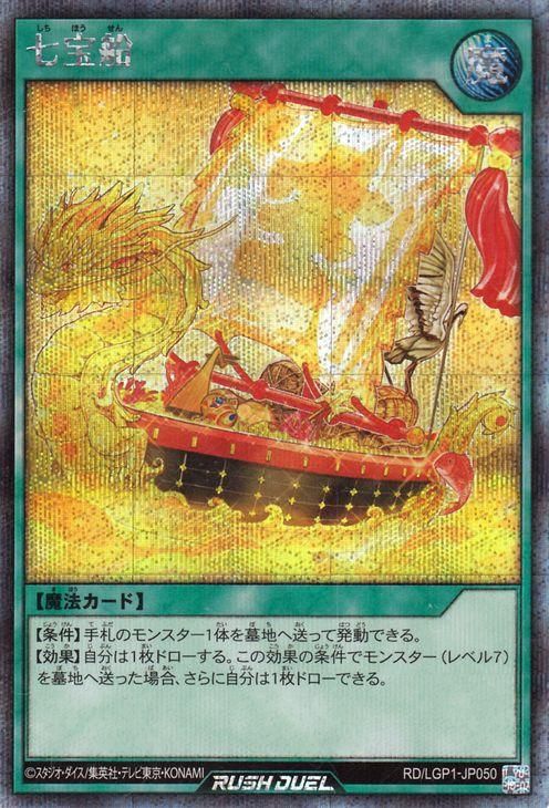 遊戯王 七宝船【シークレットレア】 レジェンド覚醒パック RDLGP1