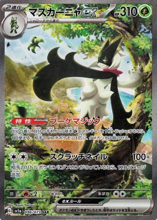 ポケモンカード マスカーニャex SAR 美品パラダイムトリガー