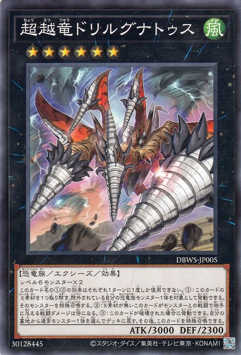 遊戯王 超越竜ドリルグナトゥス【ノーマル】 ワイルド・サバイバーズ 