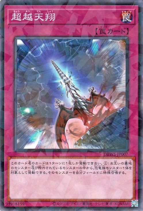 遊戯王 超越天翔【ノーマルパラレル】 ワイルド・サバイバーズ