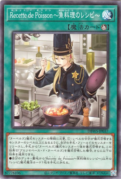 遊戯王 Ｒｅｃｅｔｔｅ ｄｅ Ｐｏｉｓｓｏｎ～魚料理のレシピ～【ノーマル】 ワイルド・サバイバーズ DBWS-JP037 ｜遊戯王 カード通販のカードミュージアム