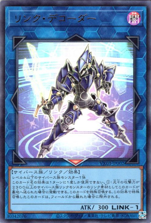 遊戯王 リンク・デコーダー【ウルトラレア】 ヴァリアブルブック VX03-JP002 ｜遊戯王カード通販のカードミュージアム