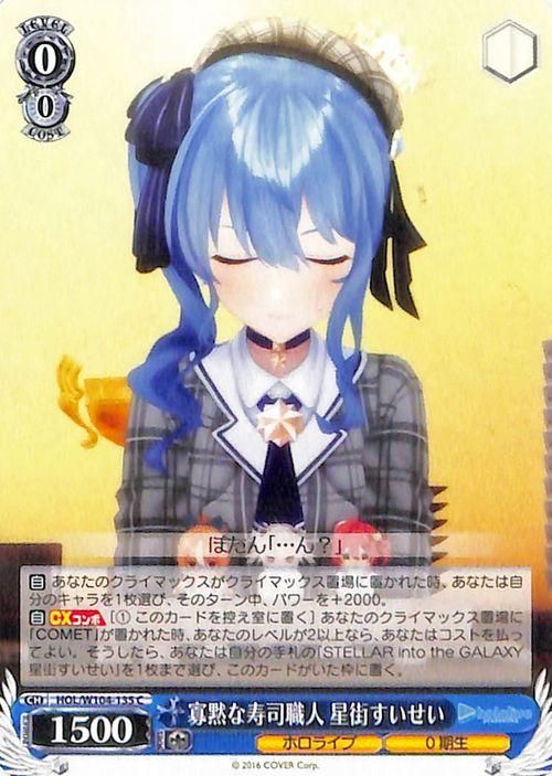 【税込】 寡黙な寿司職人 星街すいせい（C）｜ヴァイスシュヴァルツカード ヴァイスシュヴァルツ