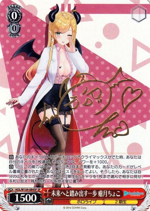 未来へと踏み出す一歩 癒月ちょこ【SP】